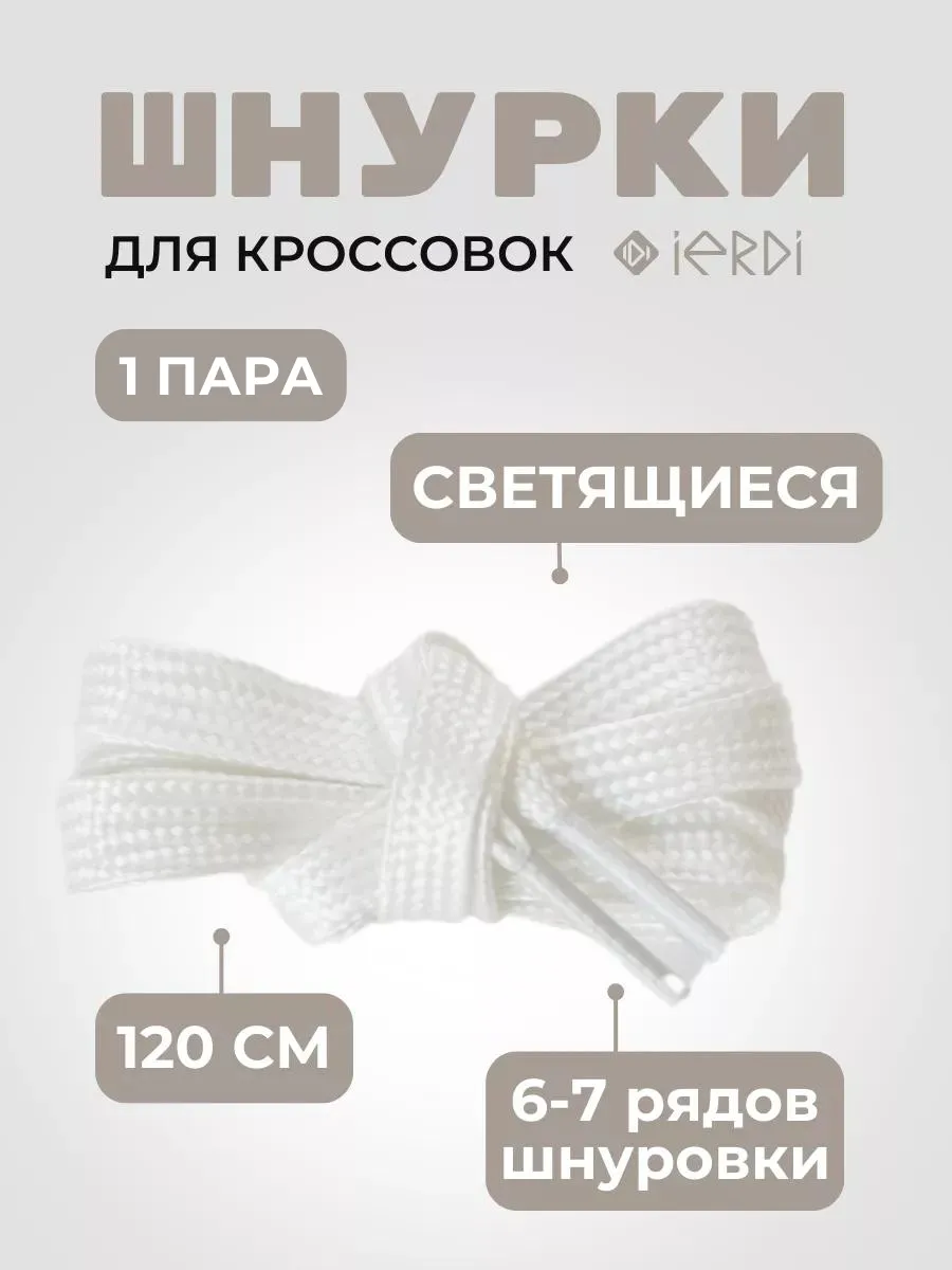 Шнурки для кроссовок люминесцентные плоские 120 см