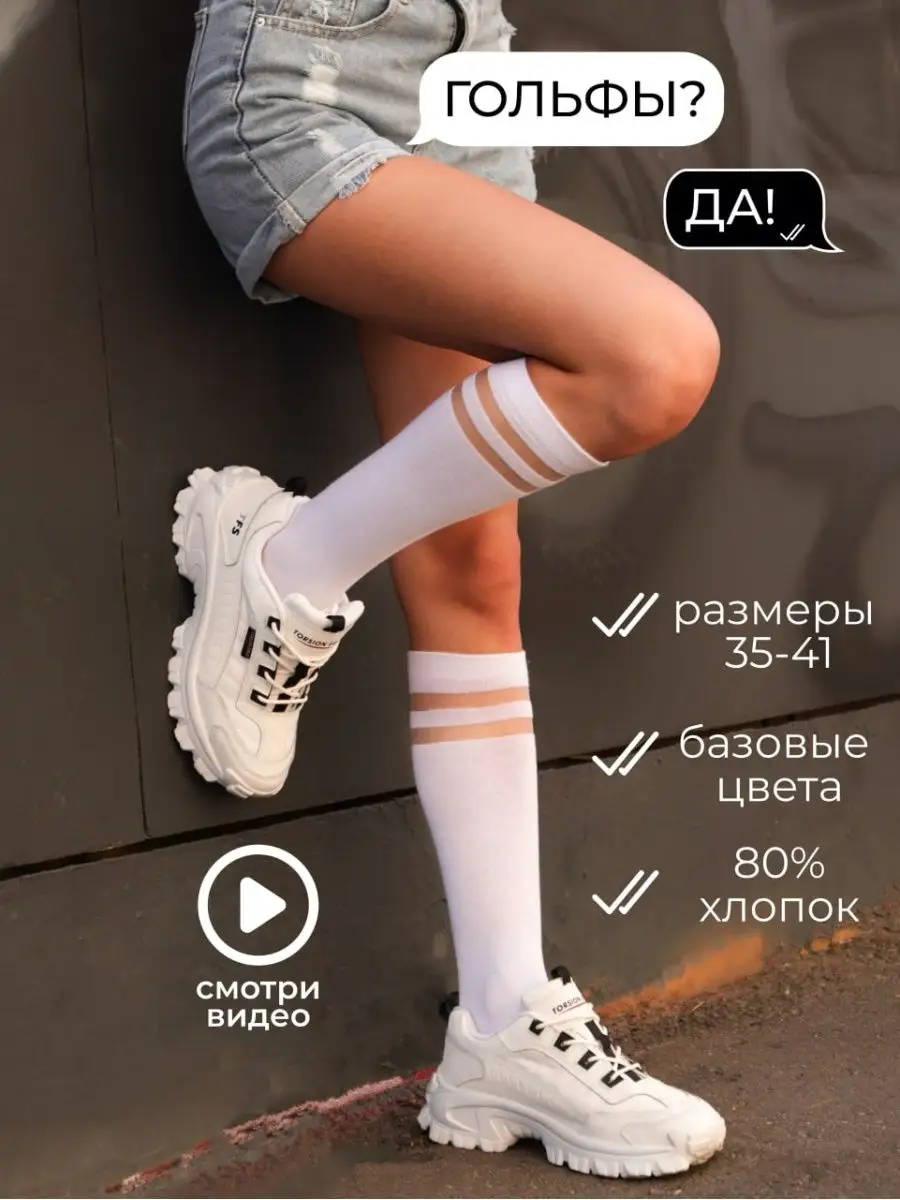 Гольфы однотонные с полоской хлопок