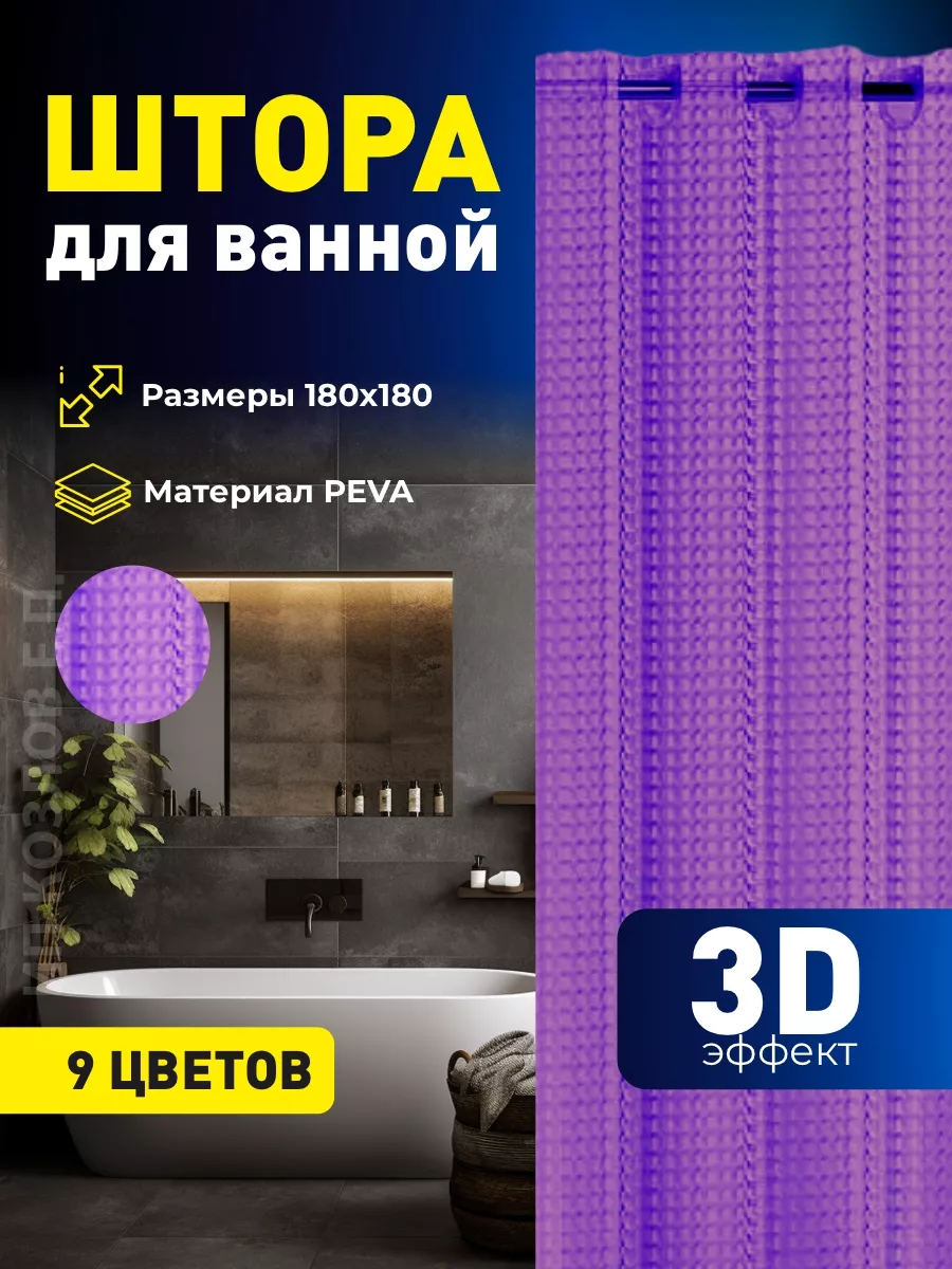 Штора для ванной с 3 D эффектом 180х180