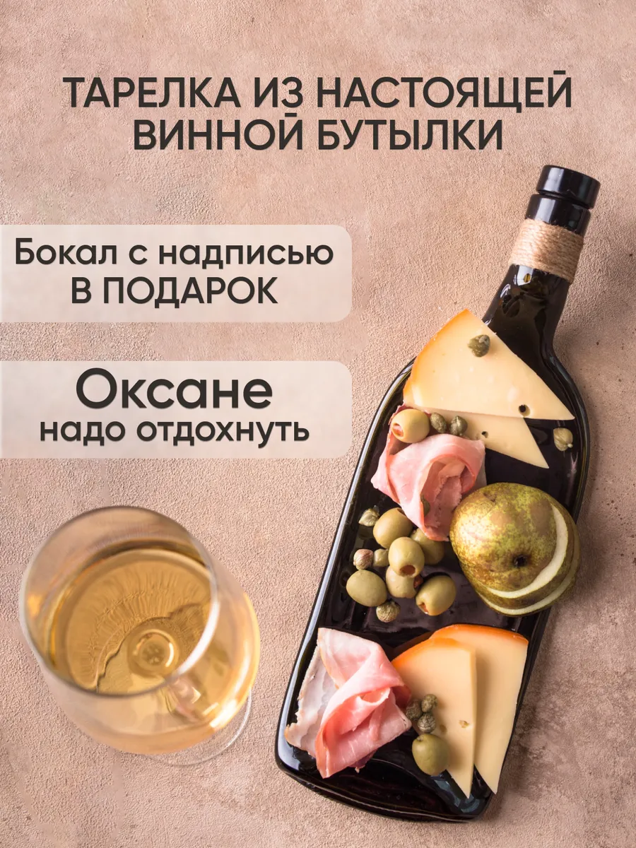 Именной бокал с надписью и тарелка бутылка, Оксана