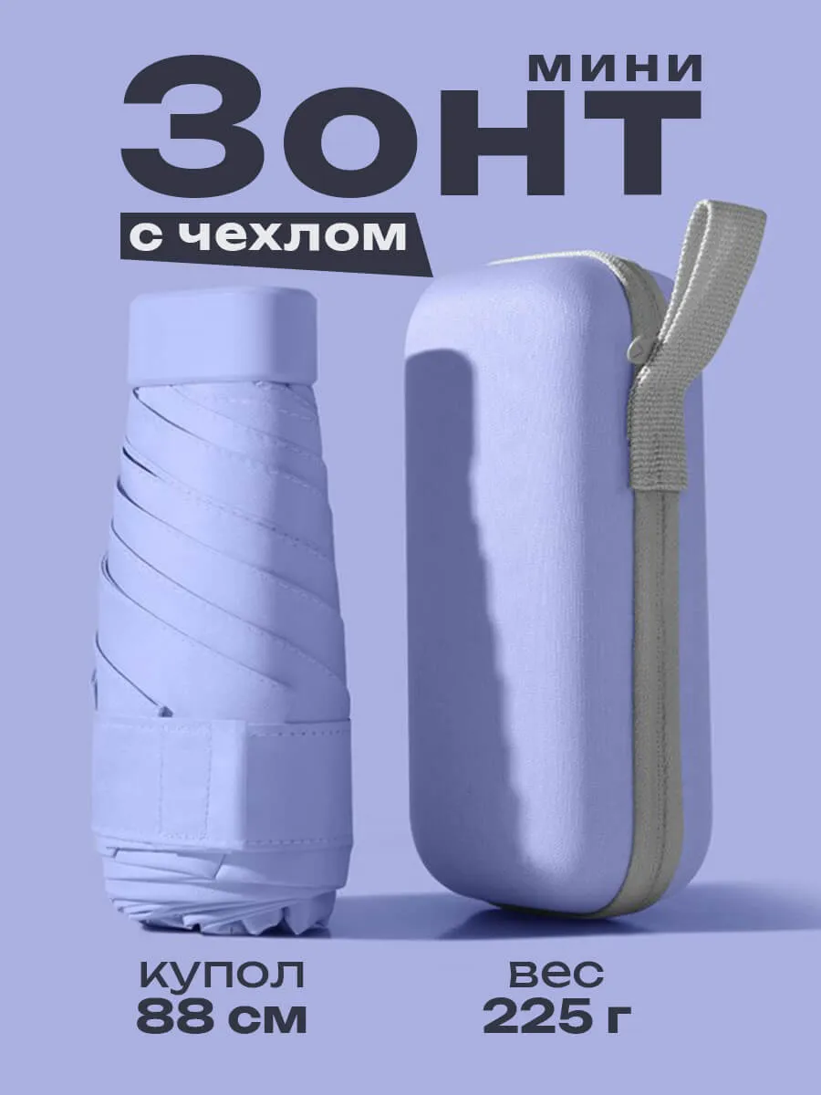 Зонт мини складной в сумку