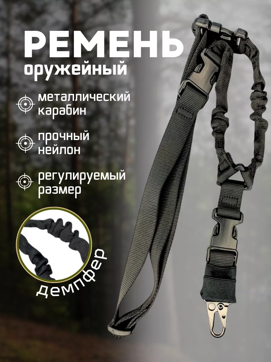 Ремень тактический на автомат одноточечный