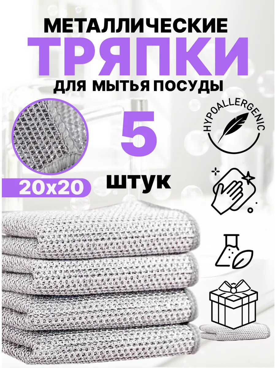 Кухонная тряпка для мытья посуды металлическая 5 штук