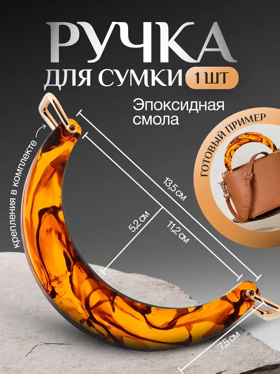 Акриловая ручка для сумки полукруглая