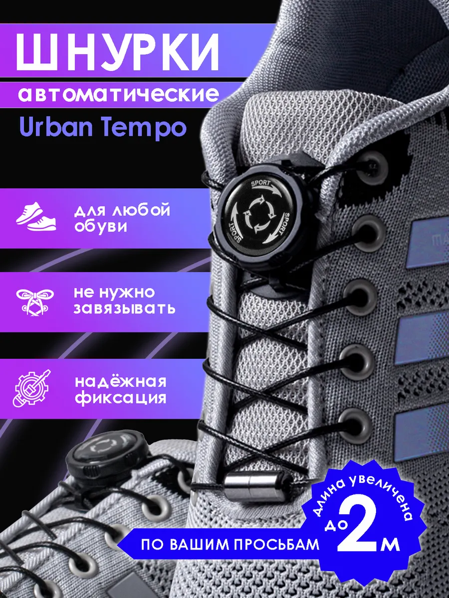 Шнурки автоматические с фиксатором для обуви