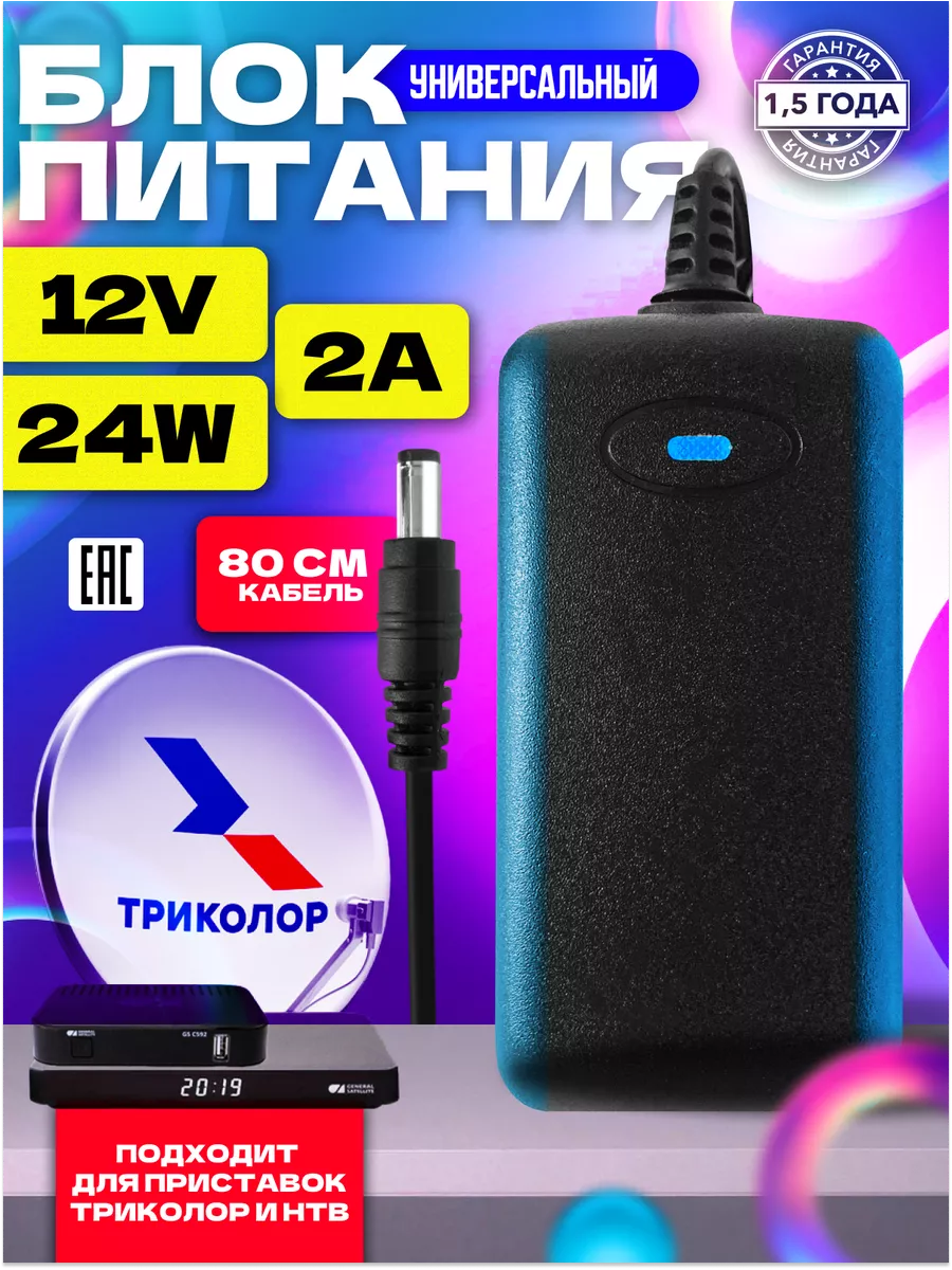 Блок питания 12 V 2 A для Триколор, НТВ+, Wink