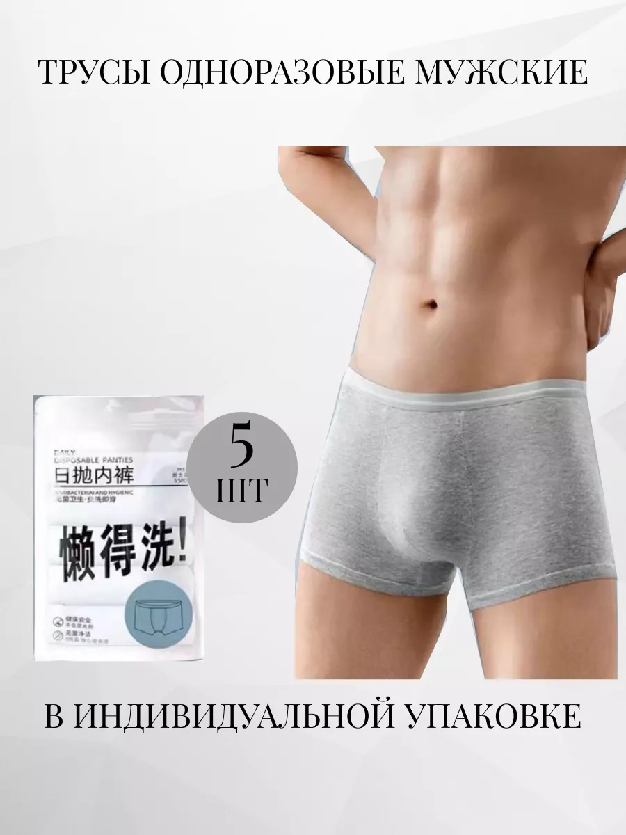 Трусы одноразовые из хлопка 5 шт