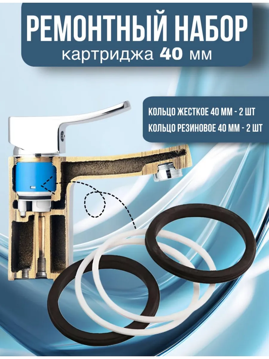 Набор прокладок для ремонта картриджа 40 мм смесителя