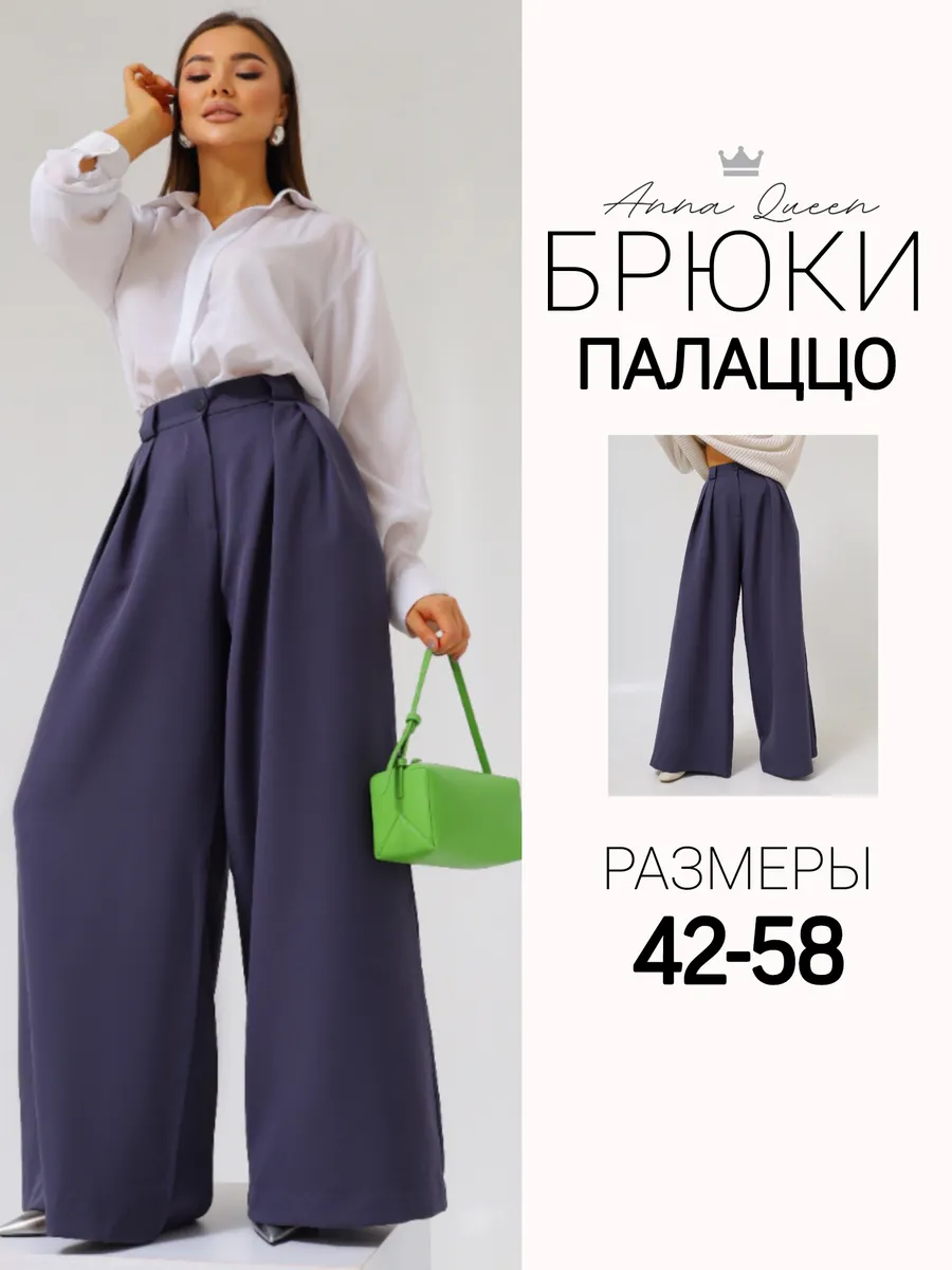 Брюки палаццо классические осенние