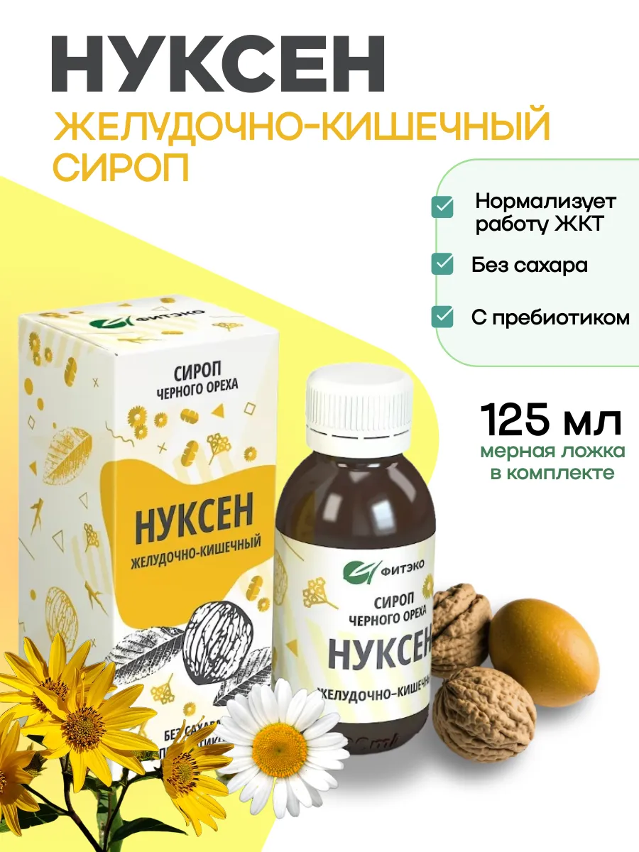 Сироп Нуксен черный орех для желудка и кишечника