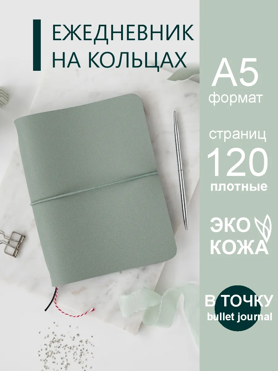 Ежедневник недатированный на кольцах а5 в точку подарочный