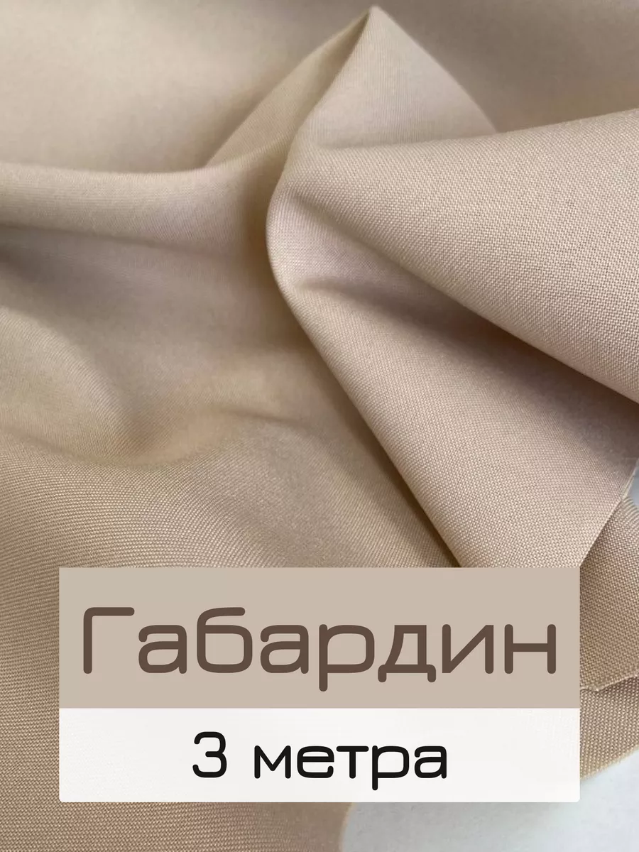 Габардин ткань для шитья и рукоделия, отрез 3 метра