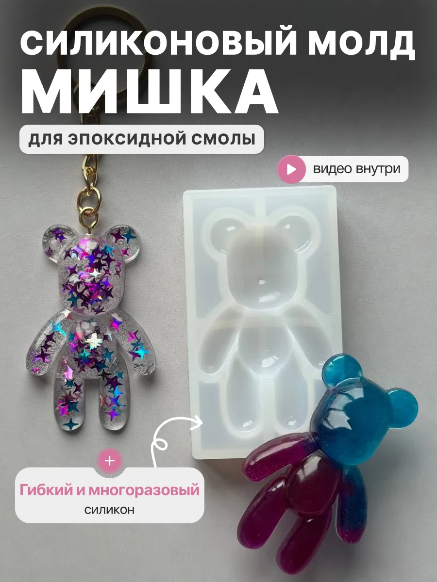 Молд силиконовый для эпоксидной смолы мишка
