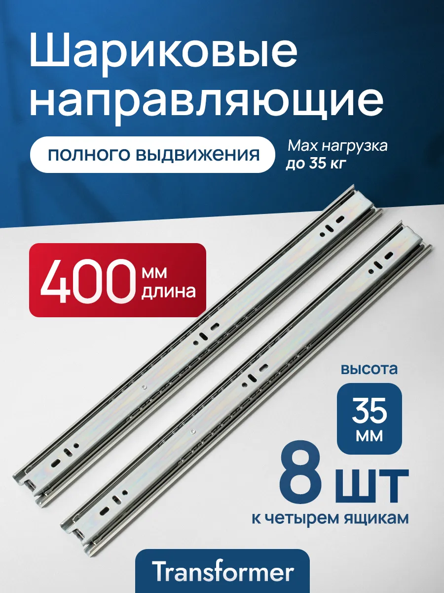 Шариковые направляющие для ящиков 400 мм 8шт. Полозья 40 см