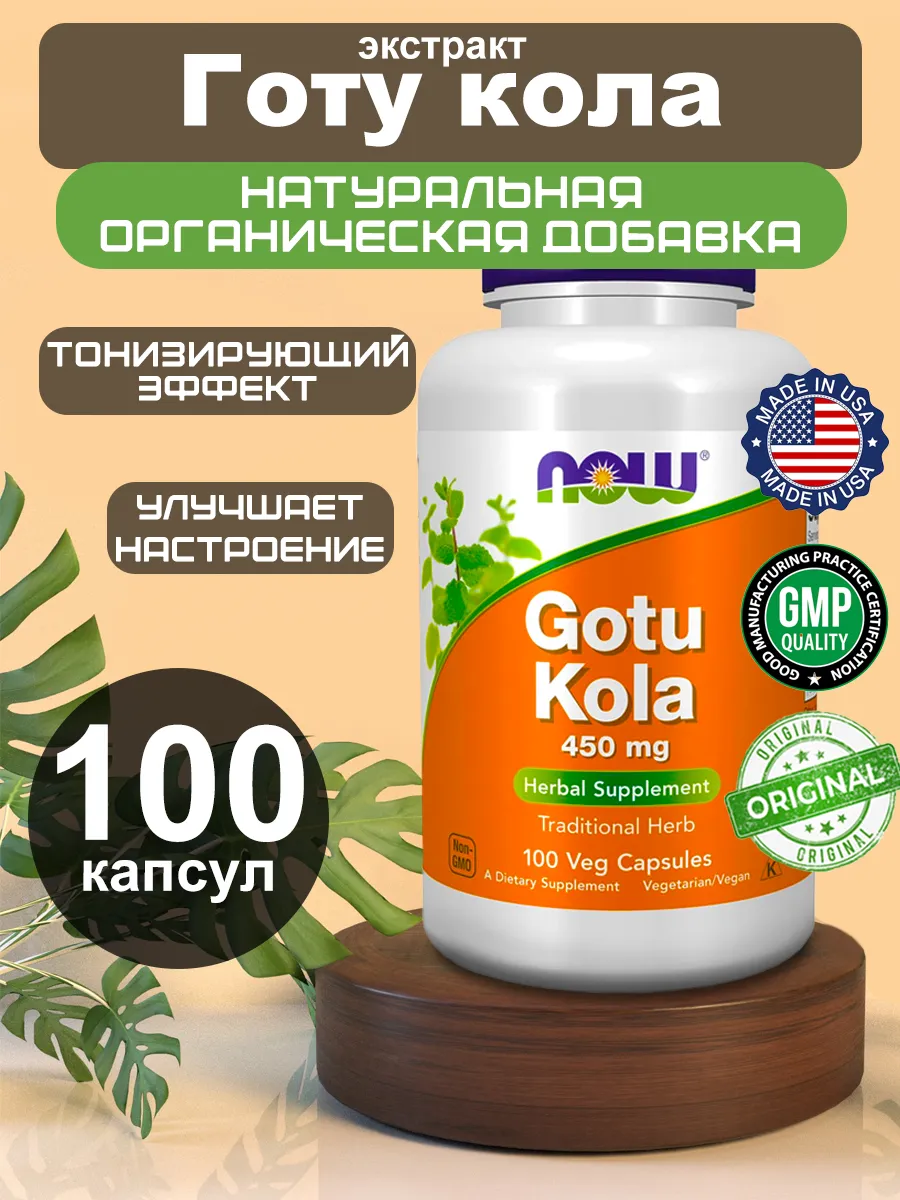 Gotu Kola Готу Кола 450 мг 100 капсул