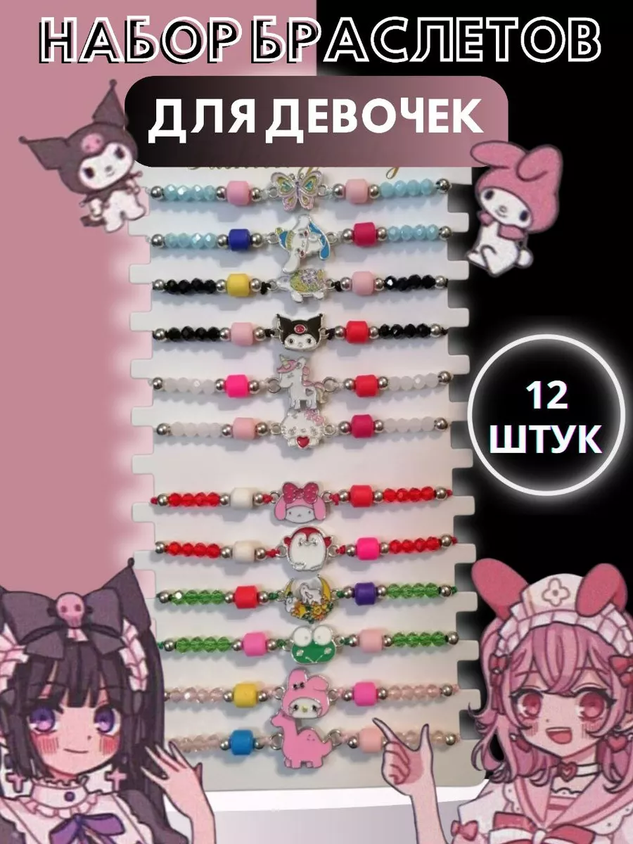 Набор браслетов 12 штук аниме Куроми