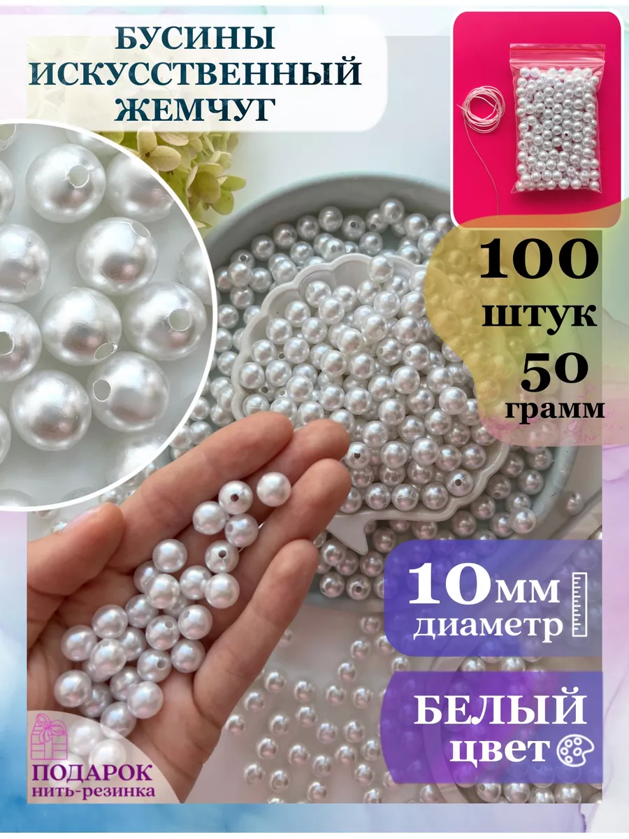 Бусины для рукоделия белые под жемчуг 10 мм