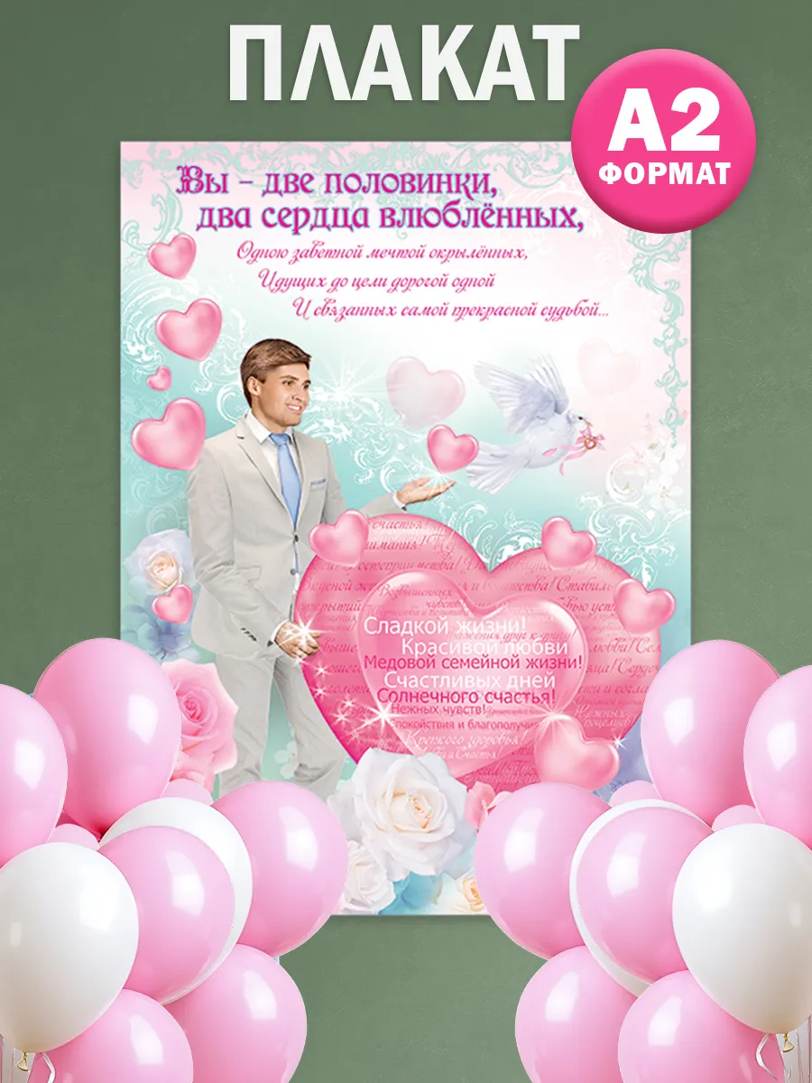 Плакат на свадьбу Вы две половинки, оформление свадьбы