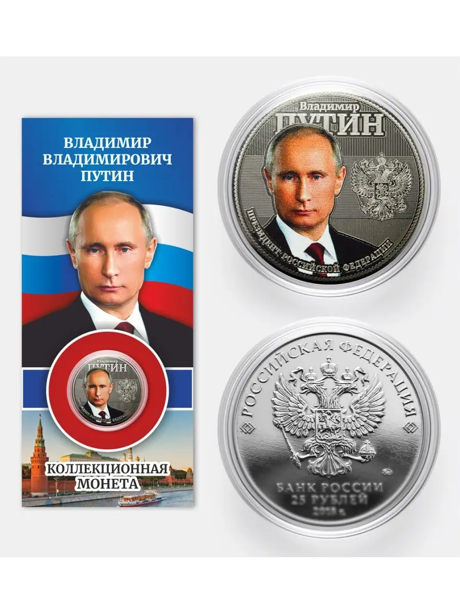 Монета Путин 25 рублей сувенирная