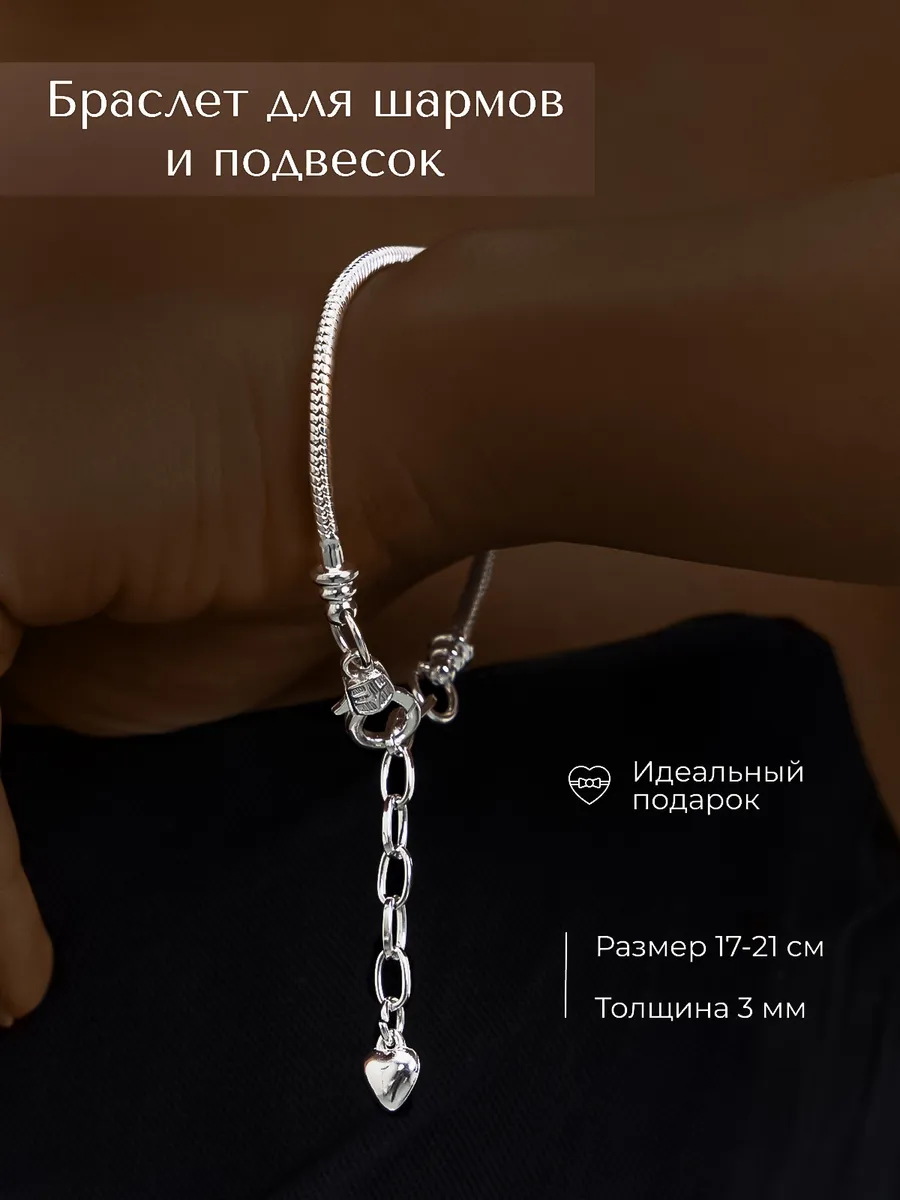 Браслет для шармов сердце на руку с подвесками
