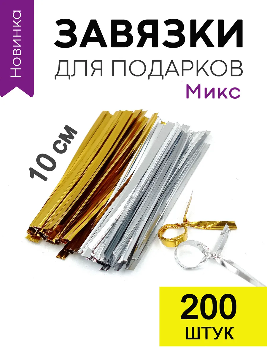 Твист лента, завязки для подарочных пакетов