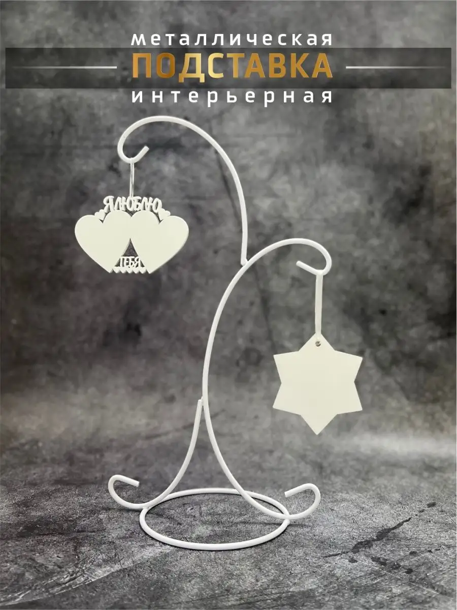 Интерьерная подставка Завиток