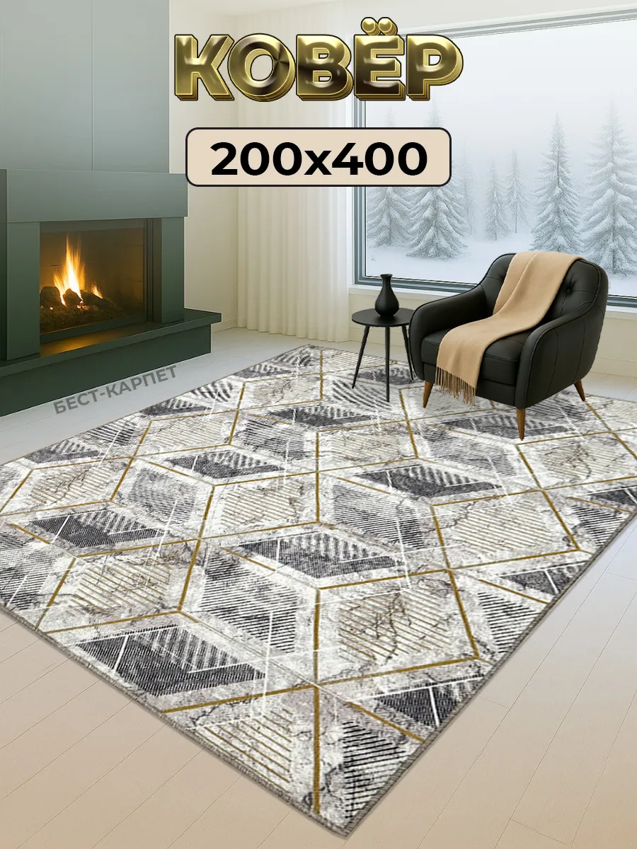 Ковер на пол прикроватный 200х400