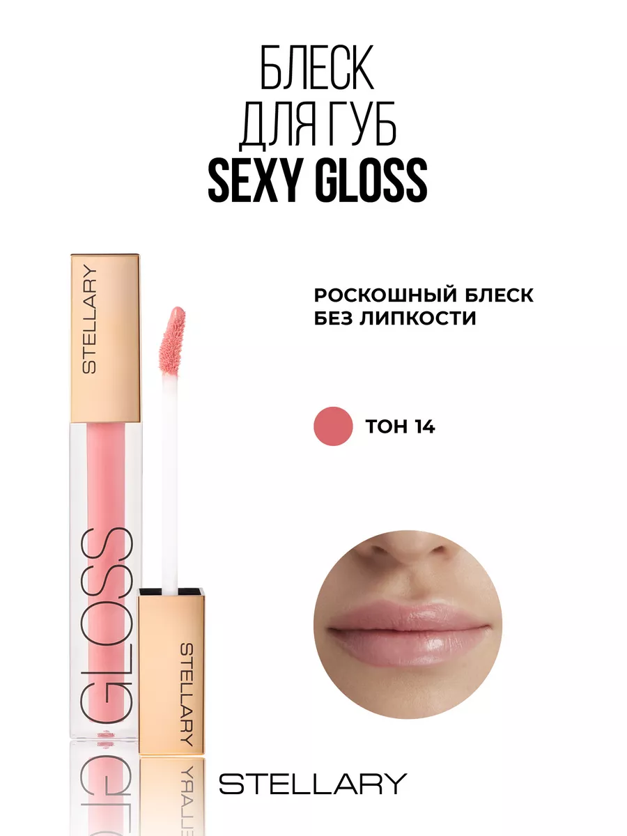Блеск для увеличения губ увлажняющий Sexy gloss тон 14