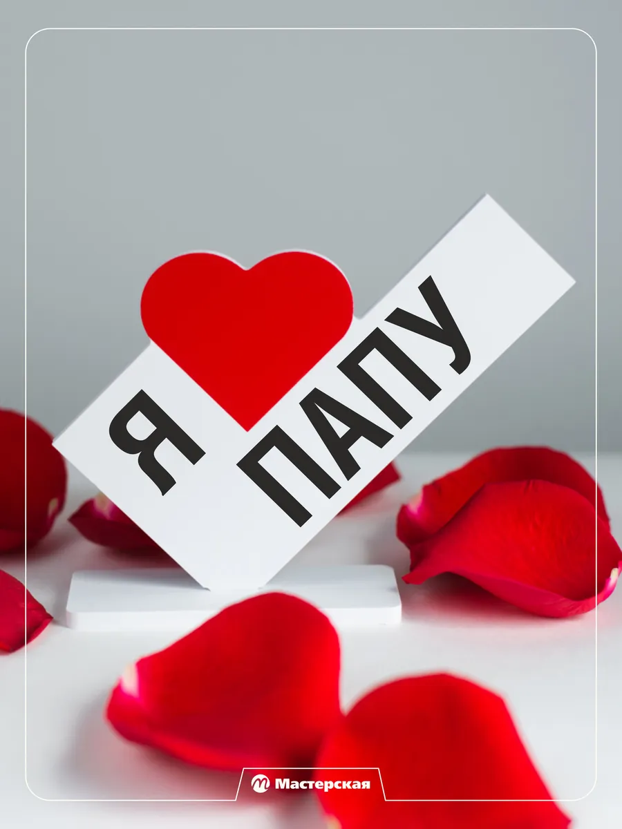 Подарок папе