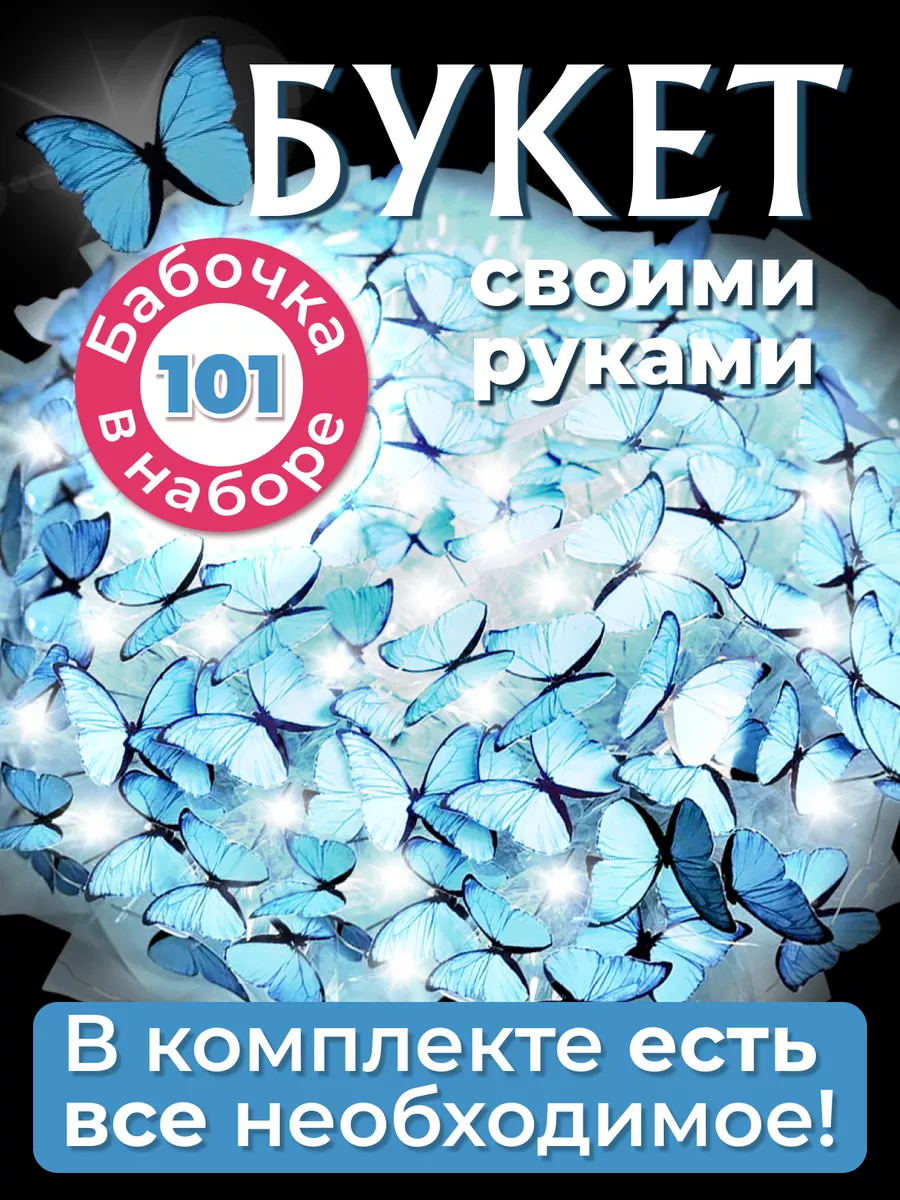 Набор для букета из бабочек светящийся