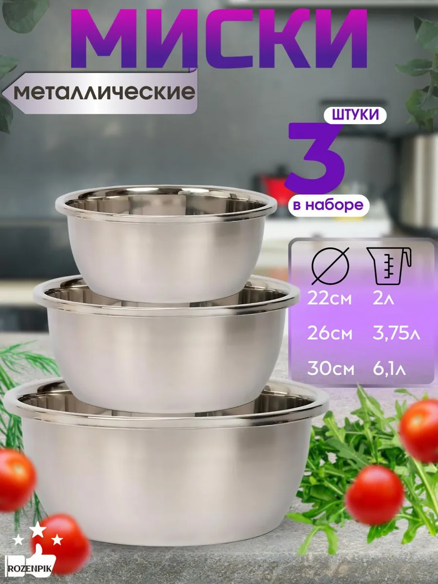 Набор металлических мисок из нержавеющей стали 3 шт