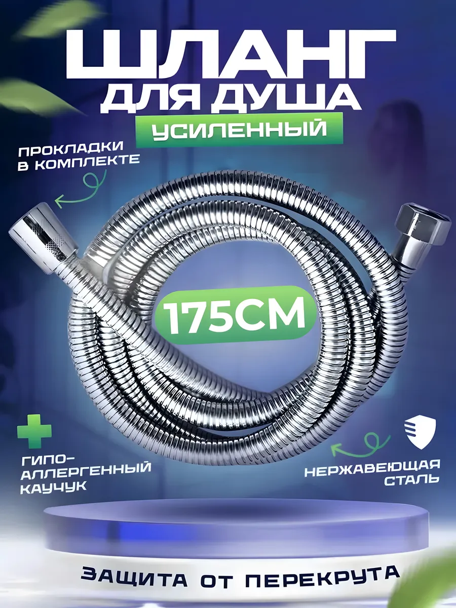Шланг для душа 1,75 м усиленный