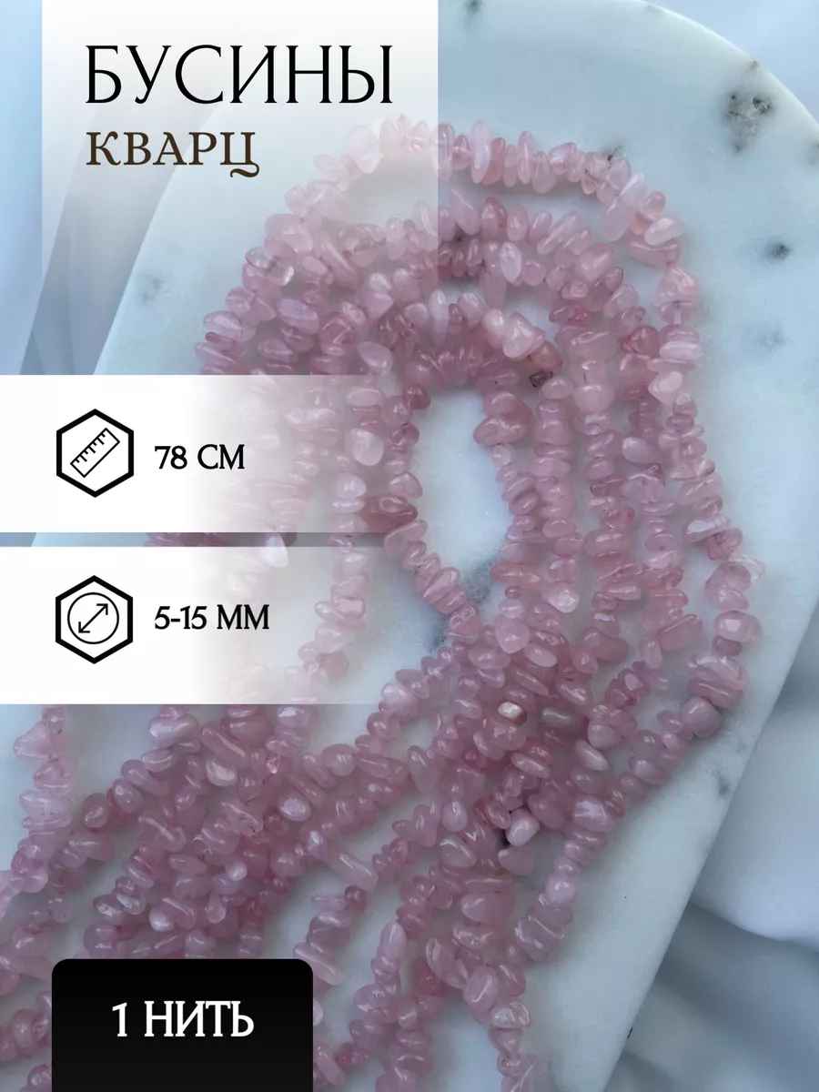 Бусины из натурального камня Кварц