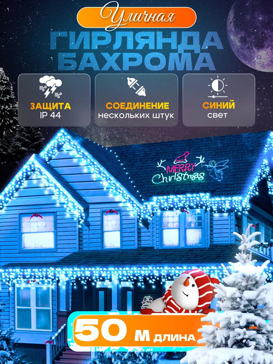 Гирлянда уличная бахрома 50 метров