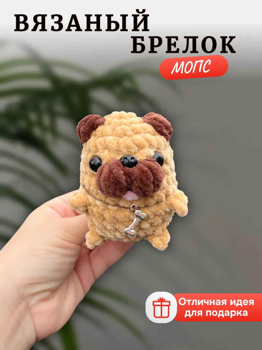 Вязаный брелок мопс