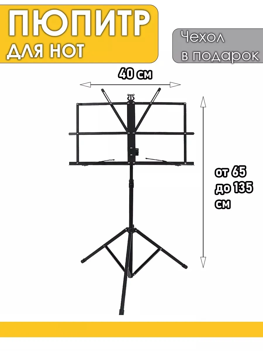 Пюпитр для нот складной с чехлом