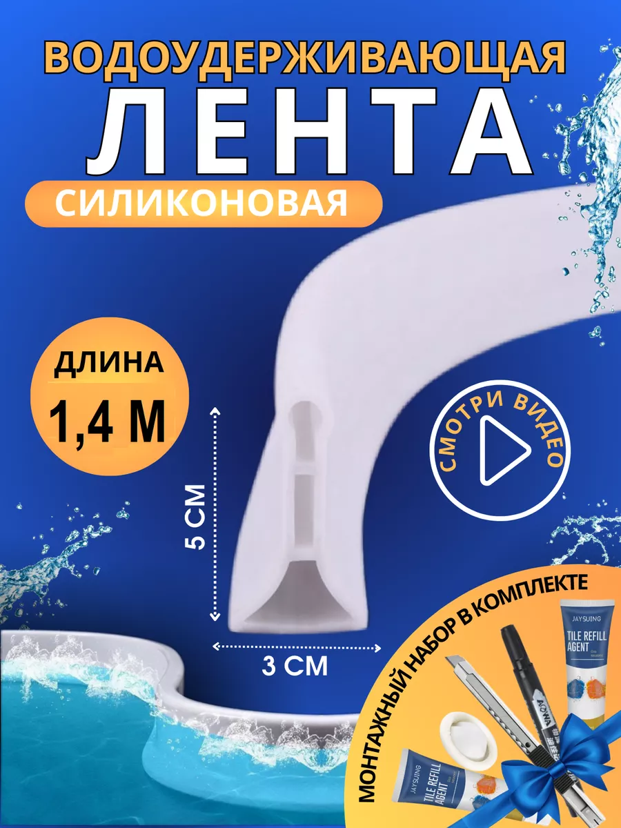 Силиконовая водоудерживающая лента для душевой и ванны 1,4м