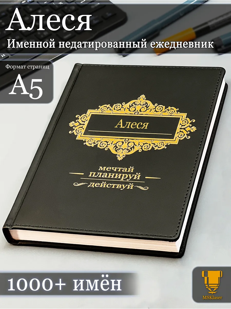 Именной недатированный ежедневник Алеся формата А5
