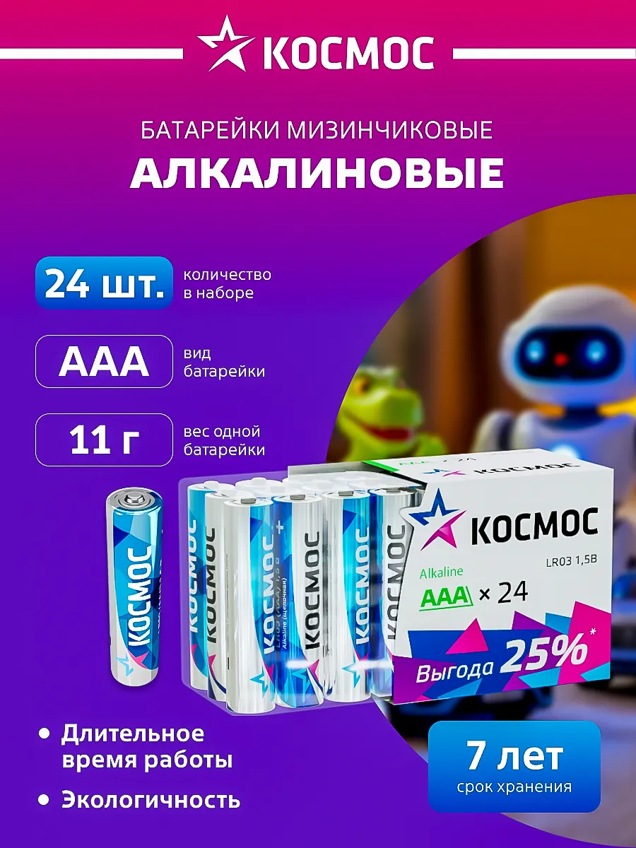 Батарейки мизинчиковые ААА алкалиновые 24 шт