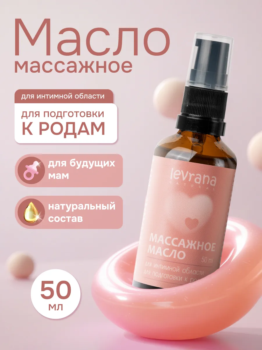Масло для массажа интимное для подготовки к родам