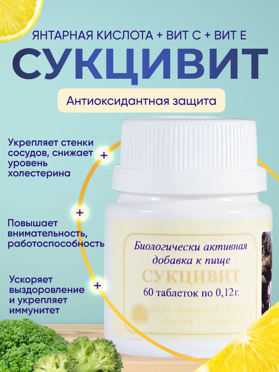 Сукцивит янтарная кислота, витамин С и Е