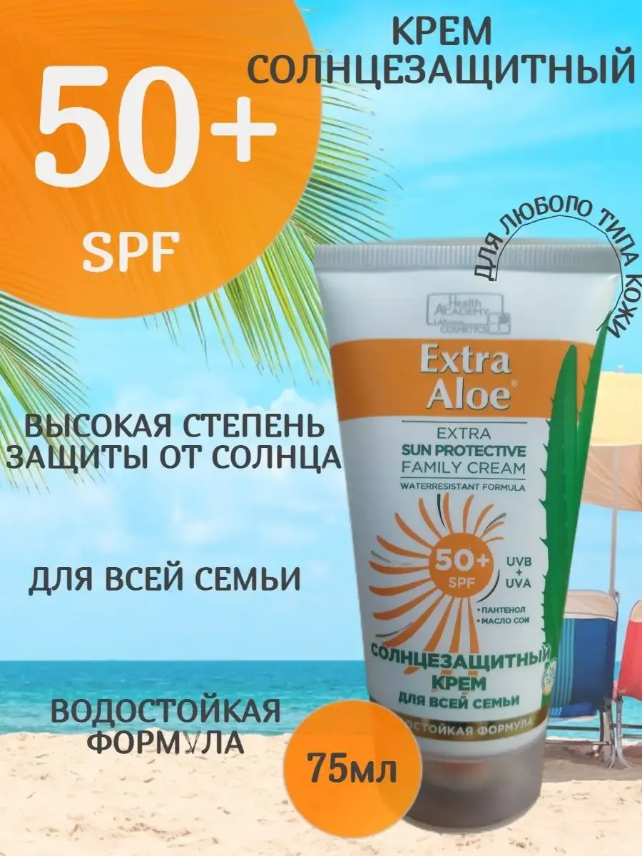Солнцезащитный крем для всей семьи SPF 50, 75мл