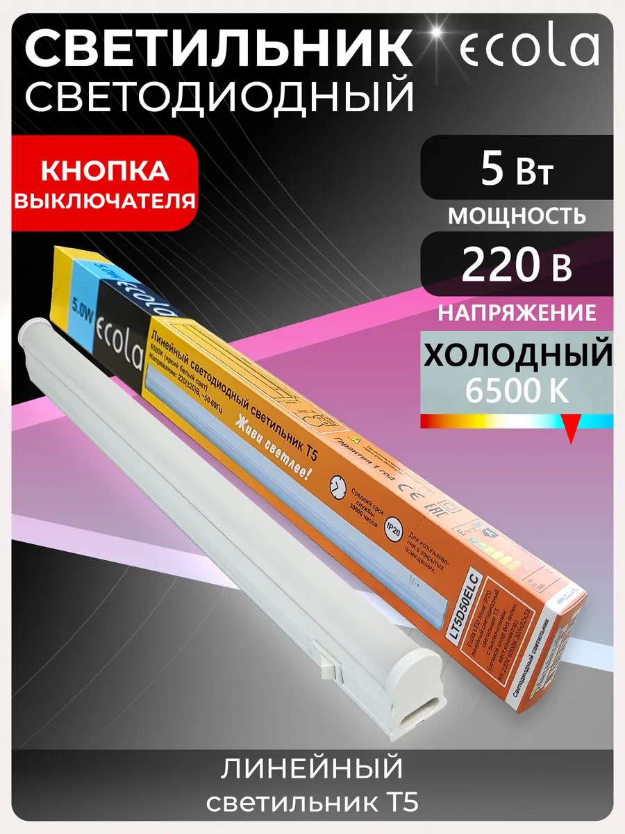 Светильник светодиодный линейный T5 5 Вт 220 В 6500 К I P20 1шт