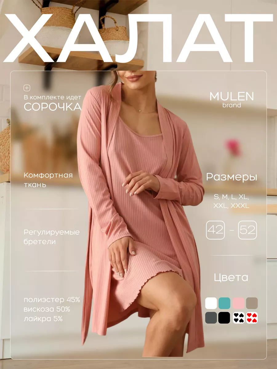 Халат с сорочкой комплект домашний