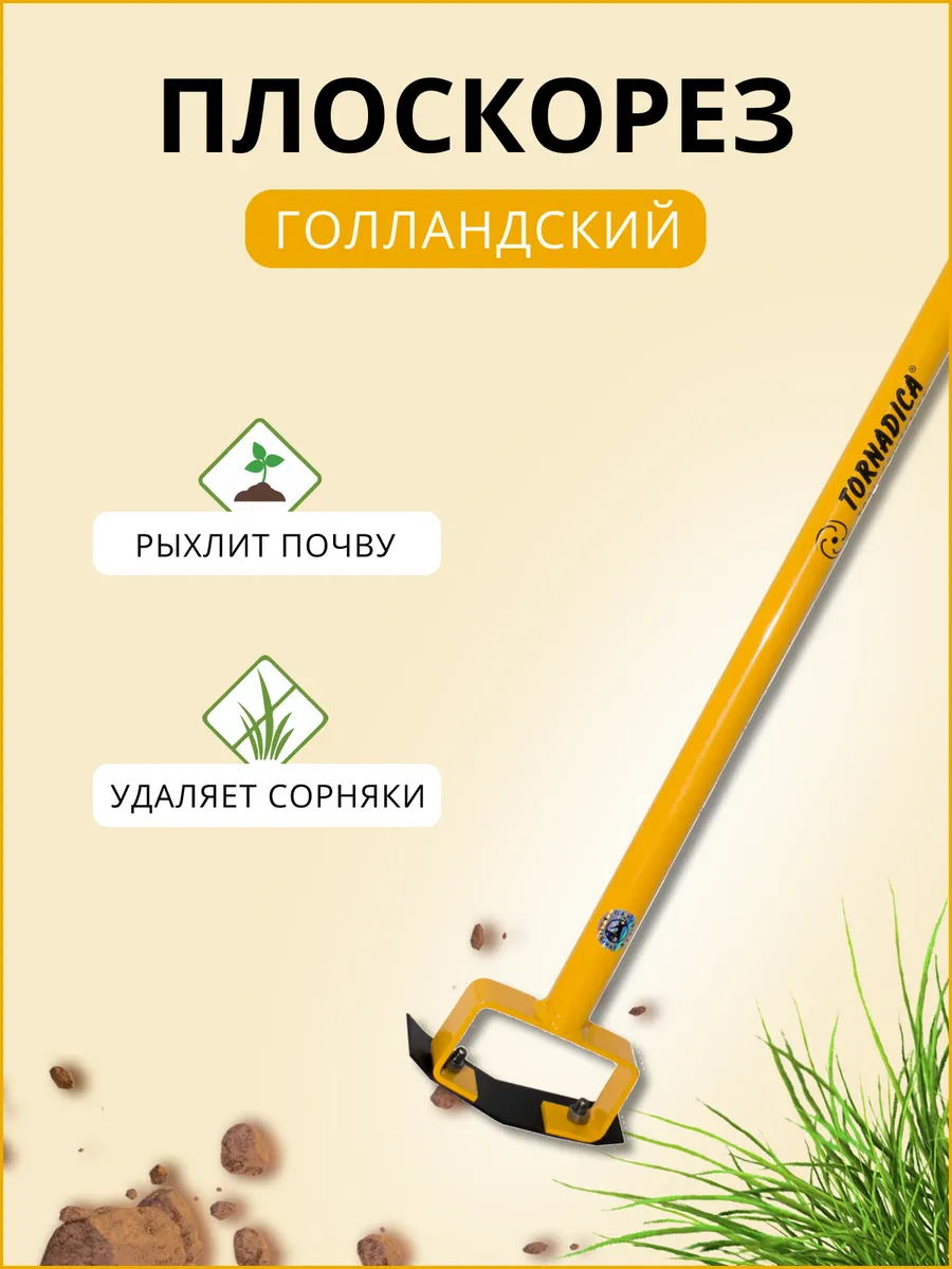 Плоскорез садовый Голландский