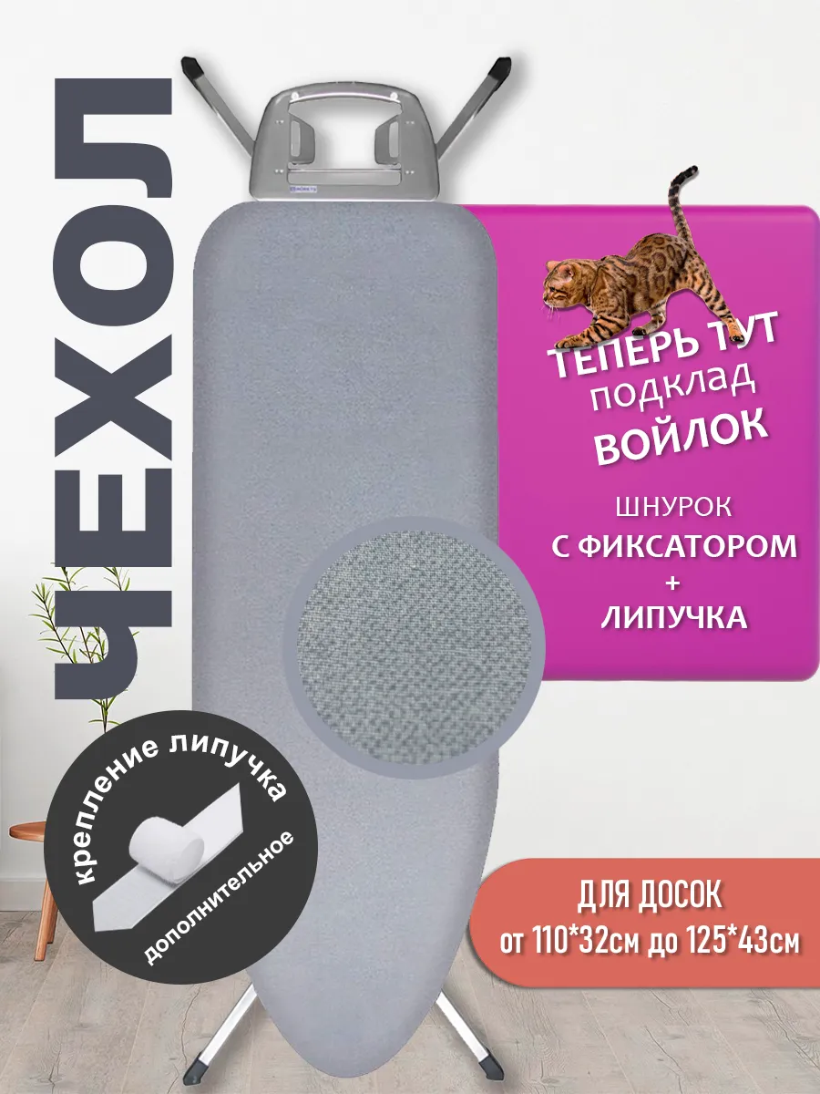 Чехол для гладильной доски с войлоком, универсальный