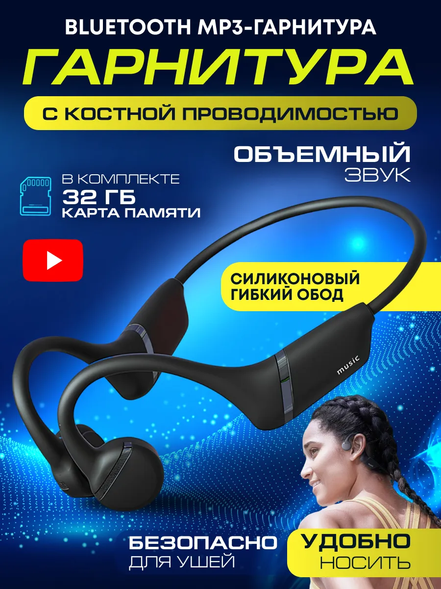 Наушники с костной проводимостью беспроводные