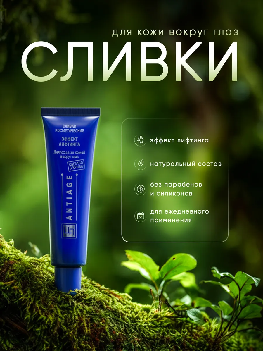 Сливки ANTI- AGE для кожи вокруг глаз