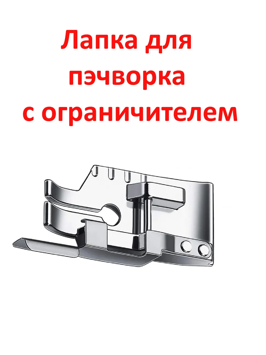 Лапка для швейной машины для пэчворка с ограничителем
