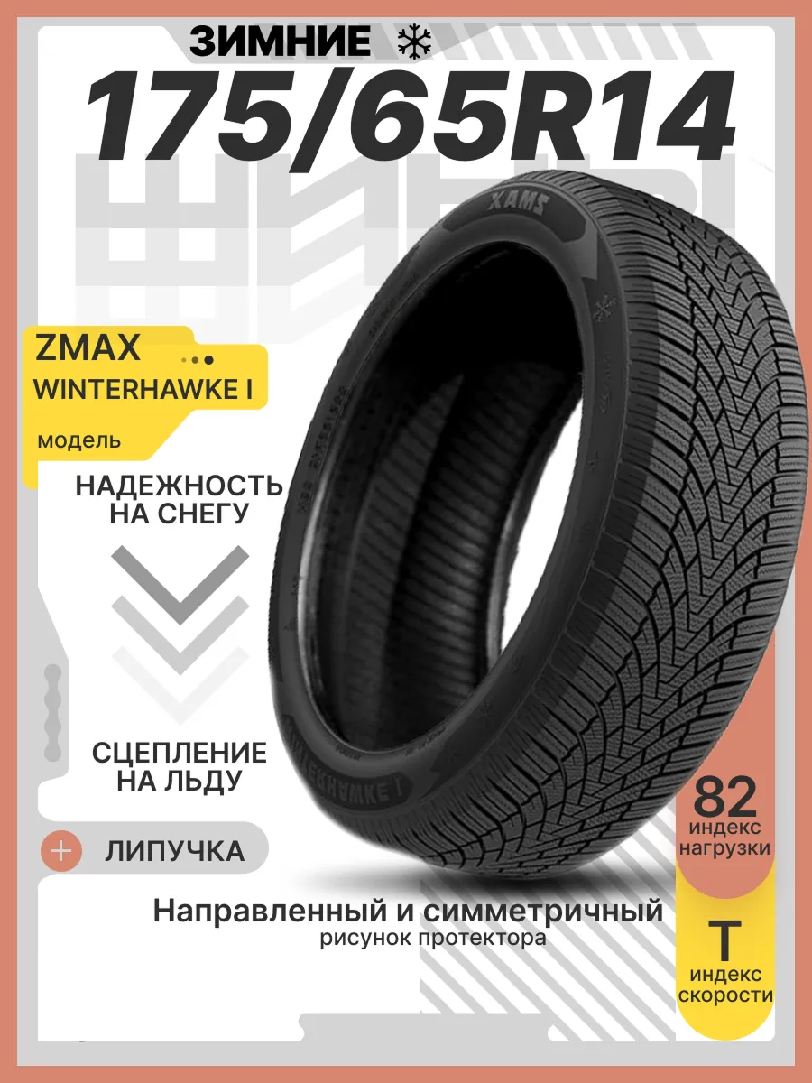 Шины зимние 175 65 R14 82 T WINTERHAWKE I